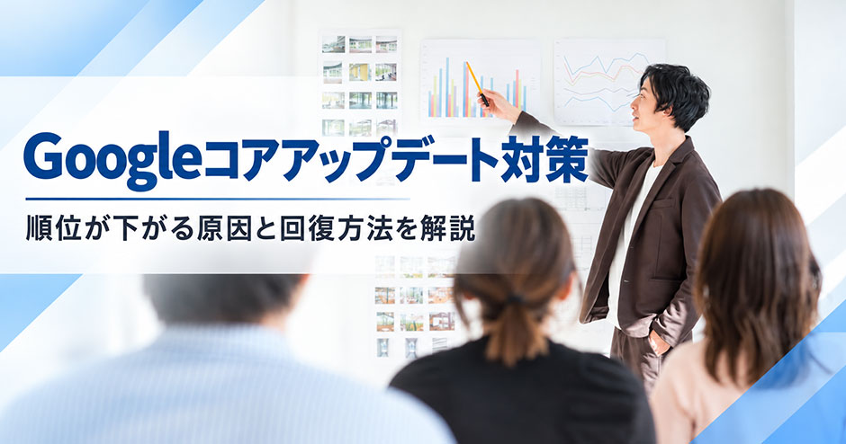 Googleコアアップデート対策｜順位が下がる原因と回復方法を解説