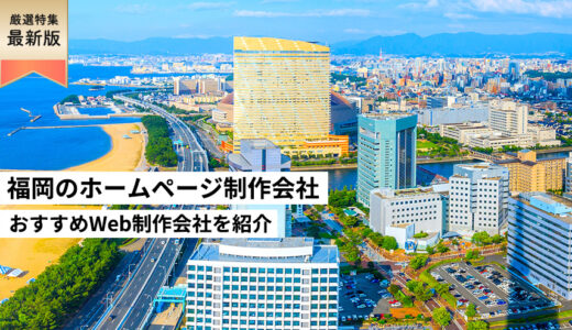 福岡県のホームページ制作会社5選【HP作成】福岡市でおすすめのWeb制作会社