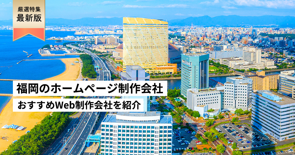 福岡県のホームページ制作会社5選【HP作成】福岡市でおすすめのWeb制作会社