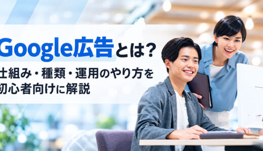 Google広告とは？仕組み・種類・運用のやり方を初心者向けに解説
