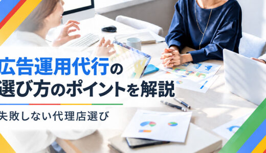広告運用代行の選び方6つのポイント｜失敗しないGoogle広告の運用・代理店選び