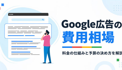 Google広告の費用相場｜料金の仕組みと予算の決め方を解説