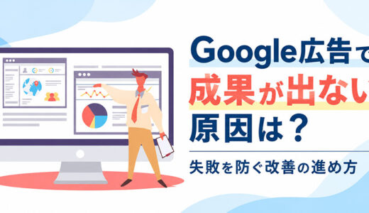 Google広告で成果が出ない7つの原因｜失敗を防ぐ改善の進め方