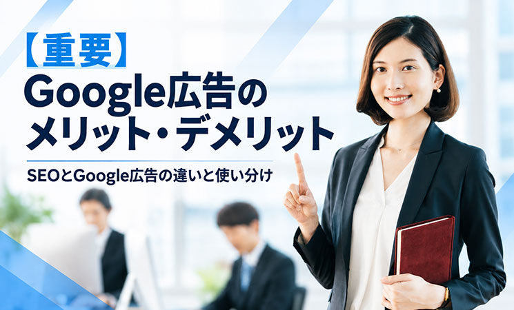 SEOとGoogle広告の違いと使い分け