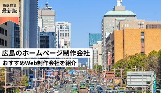 広島県のホームページ制作会社8選【HP作成】おすすめWeb制作会社