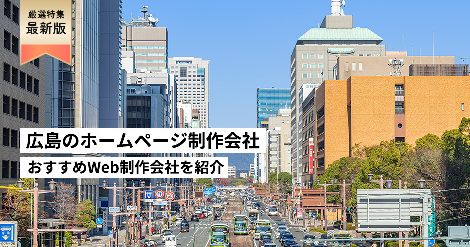 広島県のホームページ制作会社8選【HP作成】おすすめWeb制作会社