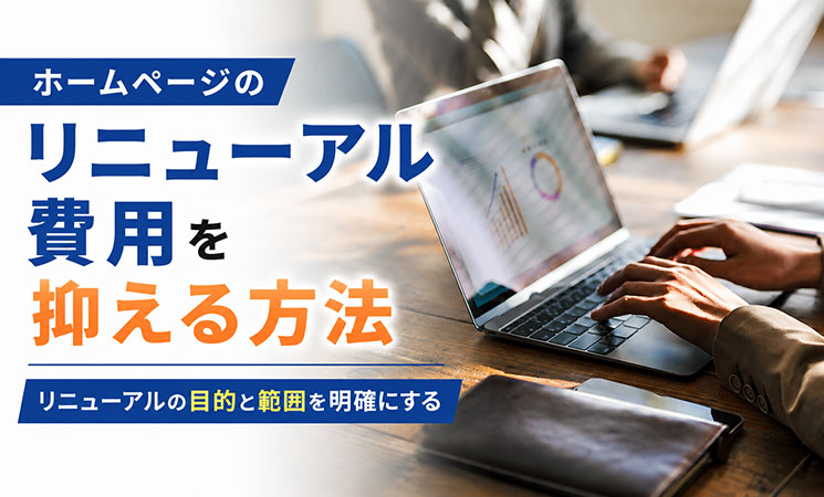 ホームページリニューアル費用を抑える5つの方法