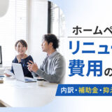 ホームページリニューアル費用の相場｜内訳・補助金・抑える方法を解説