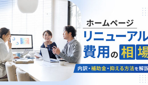 ホームページリニューアル費用の相場｜内訳・補助金・抑える方法を解説
