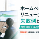ホームページリニューアルの失敗例と対策｜検索順位を落とさない進め方
