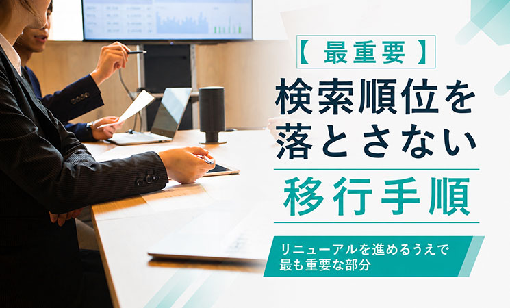 【最重要】検索順位を落とさない移行手順