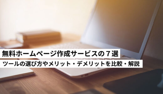 【2024年】おすすめ無料ホームページ作成サービスの７選！作成ツールの選び方やメリット・デメリットを比較・解説