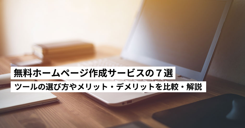 【2024年】おすすめ無料ホームページ作成サービスの７選！作成ツールの選び方やメリット・デメリットを比較・解説