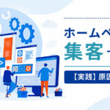 ホームページで集客できない7つの原因と改善策｜中小企業向けに解説
