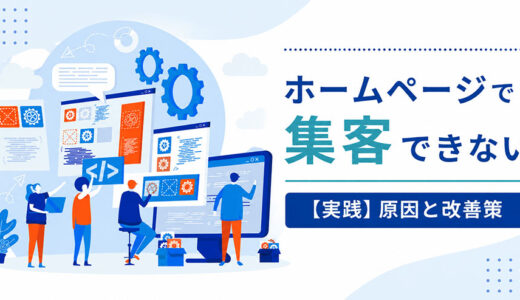 ホームページで集客できない7つの原因と改善策｜中小企業向けに解説