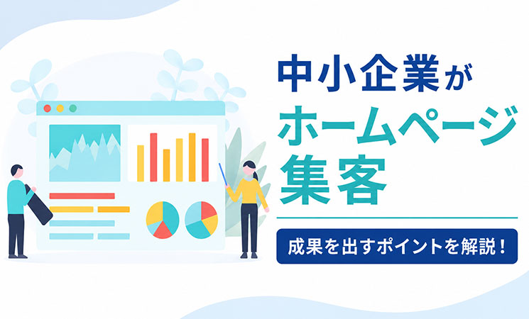 中小企業がホームページ集客で成果を出すポイント