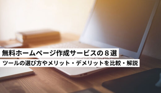 【2024年】おすすめ無料ホームページ作成サービスの８選！作成ツールの選び方やメリット・デメリットを比較・解説