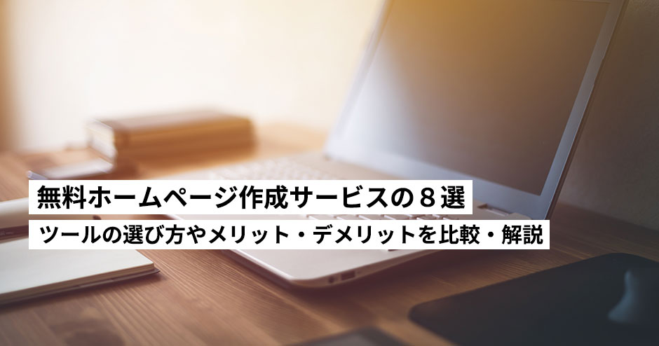 【2024年】おすすめ無料ホームページ作成サービスの８選！作成ツールの選び方やメリット・デメリットを比較・解説