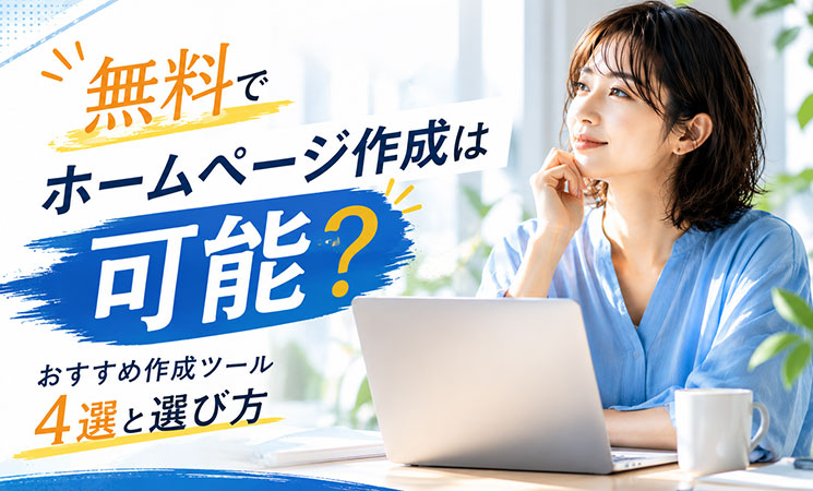 無料でホームページ作成は可能？おすすめ作成ツール4選と選び方
