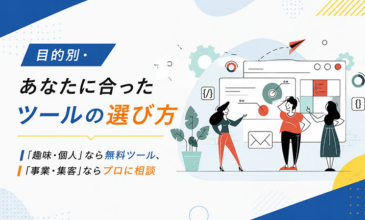 目的別・あなたに合ったツールの選び方