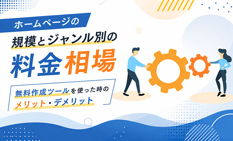 ホームページの規模とジャンル別の料金相場