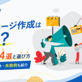 無料でホームページ作成は可能？おすすめ作成ツール4選と選び方【2026年最新】