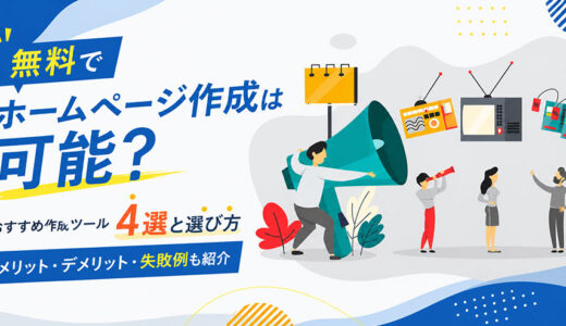 無料でホームページ作成は可能？おすすめ作成ツール4選と選び方【2026年最新】