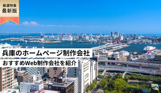 兵庫県のホームページ制作会社8選【HP作成】おすすめWeb制作会社