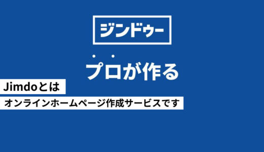 Jimdo(ジンドゥー)を利用した方が良い人、おすすめの人、メリットを解説します。