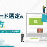 キーワード選定のやり方|SEOで上位を狙う5ステップとツールを解説