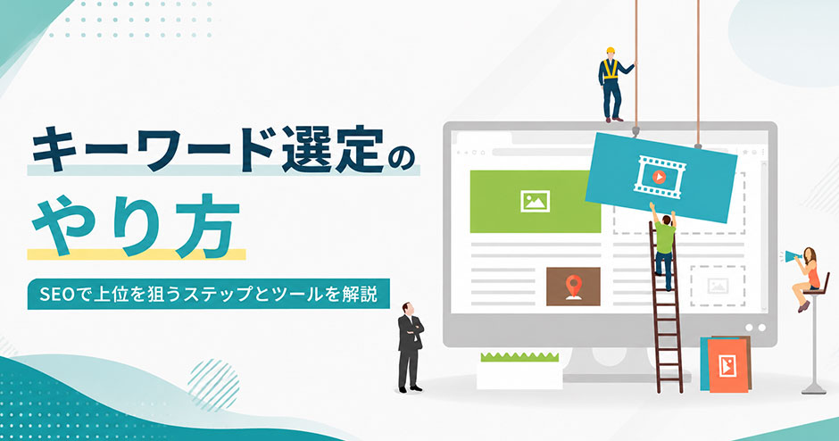 キーワード選定のやり方｜SEOで上位を狙う5ステップとツールを解説