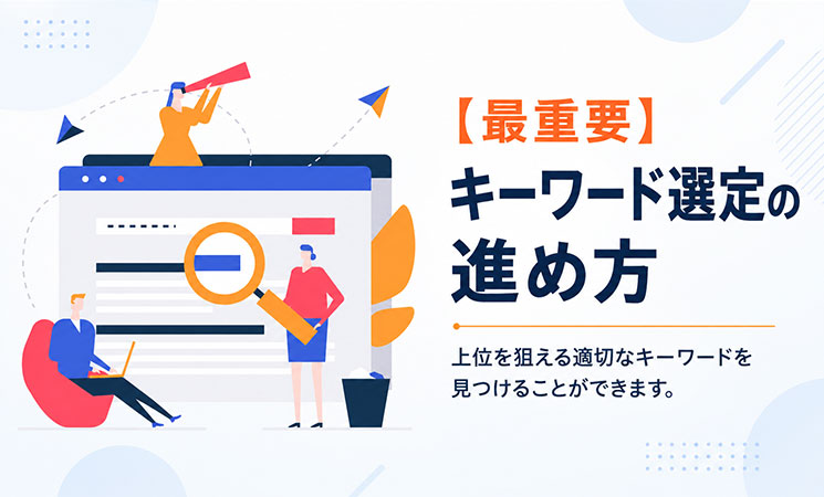 キーワード選定の進め方【5ステップ】
