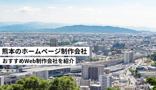 熊本県のホームページ制作会社8選【HP作成】おすすめWeb制作会社　