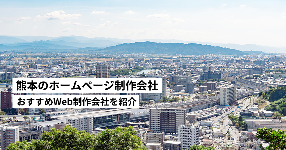 熊本県のホームページ制作会社8選【HP作成】おすすめWeb制作会社　