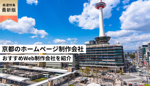 京都府のホームページ制作会社11選【HP作成】おすすめWeb制作会社　