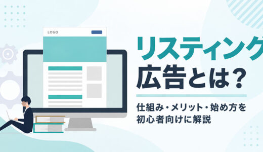 リスティング広告とは？仕組み・メリット・始め方を初心者向けに解説
