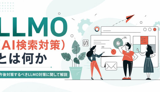 【2026年最新】LLMOとは？AI検索時代のLLMO対策をわかりやすく解説