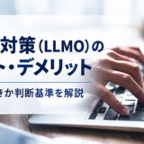 AI検索対策（LLMO）のメリット・デメリット｜取り組むべきか判断基準を解説