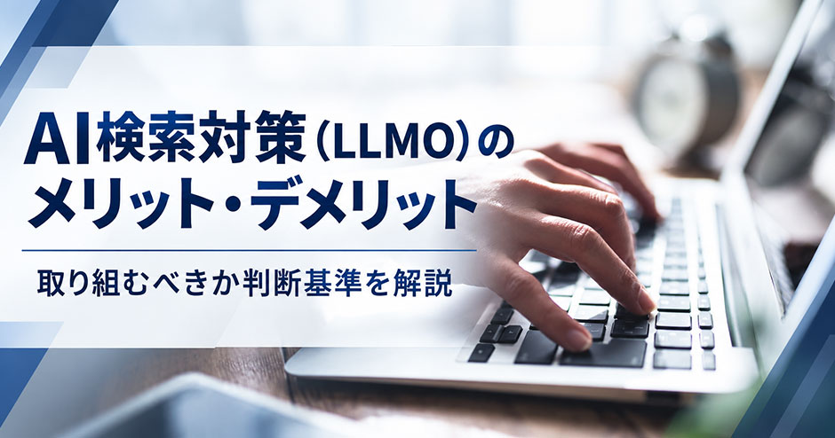 AI検索対策（LLMO）のメリット・デメリット｜取り組むべきか判断基準を解説