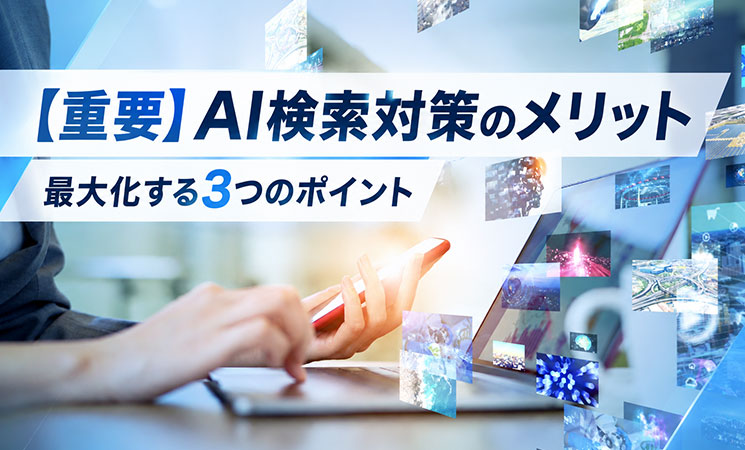 AI検索対策のメリットを最大化する3つのポイント
