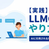 LLMO対策のやり方|AIに引用されるための6つの実践手順を解説