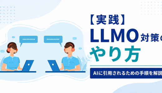 LLMO対策のやり方｜AIに引用されるための6つの実践手順を解説