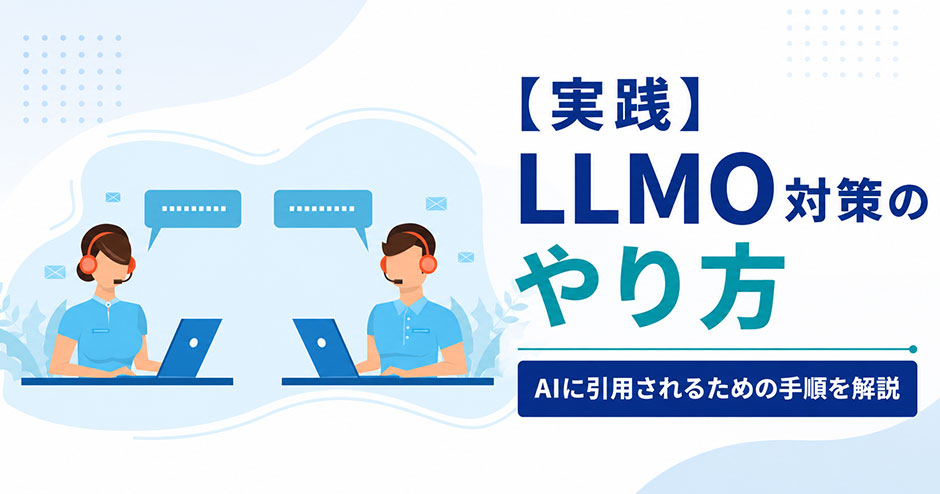 LLMO対策のやり方｜AIに引用されるための6つの実践手順を解説