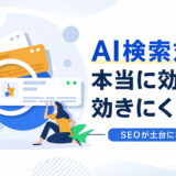 AI検索対策(LLMO)で本当に効くこと・効きにくいこと|SEOが土台になる理由