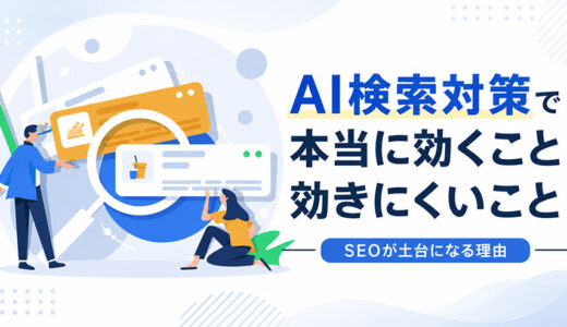 AI検索対策（LLMO）で本当に効くこと・効きにくいこと｜SEOが土台になる理由