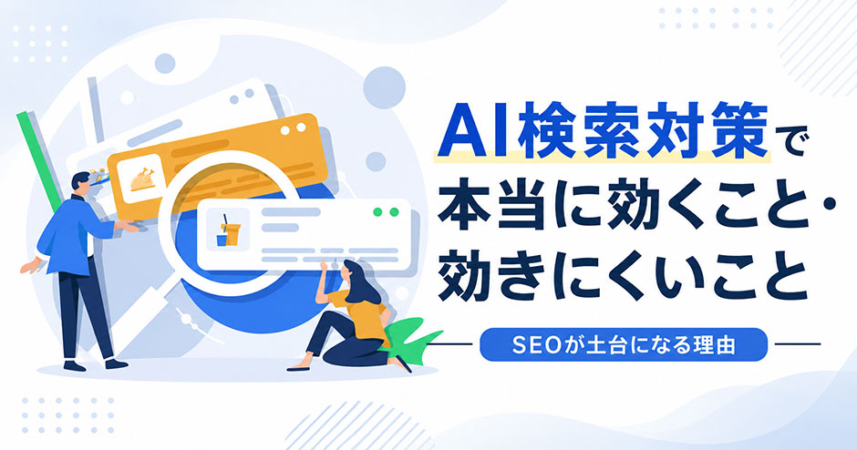 AI検索対策（LLMO）で本当に効くこと・効きにくいこと｜SEOが土台になる理由