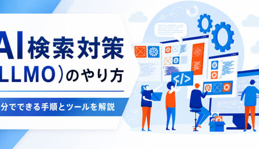 AI検索対策（LLMO）のやり方｜自分でできる手順とツールを解説