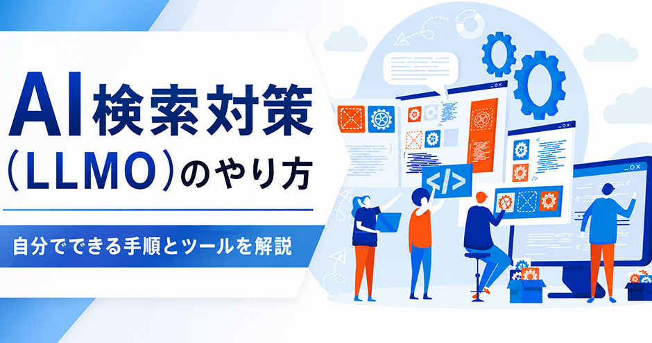 AI検索対策（LLMO）のやり方｜自分でできる手順とツールを解説