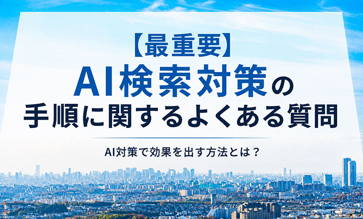 AI検索対策の手順に関するよくある質問