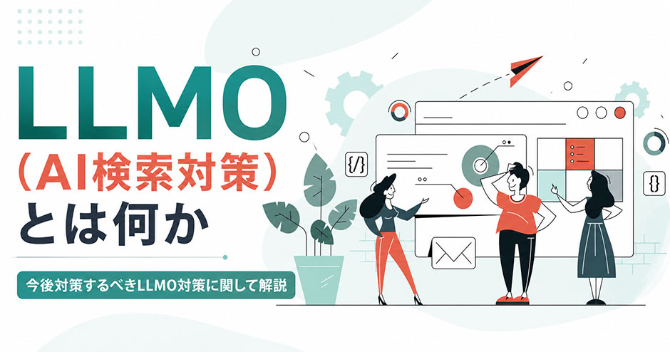 【2026年最新】LLMOとは？AI検索時代のLLMO対策をわかりやすく解説